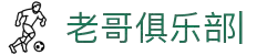 老哥俱乐部官网-九游会老哥官方社区
